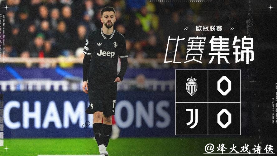 欧冠-尤文0-0客平摩纳哥 两队双双进入附加赛 欧冠-尤文0-0客平摩纳哥 两队双双进入附加赛