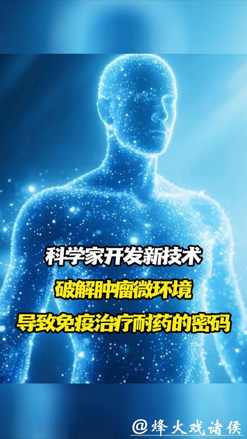 上海科学家开发新技术,揭示转移瘤免疫治疗耐药的关键机制 上海科学家开发新技术,揭示转移瘤免疫治疗耐药的关键机制