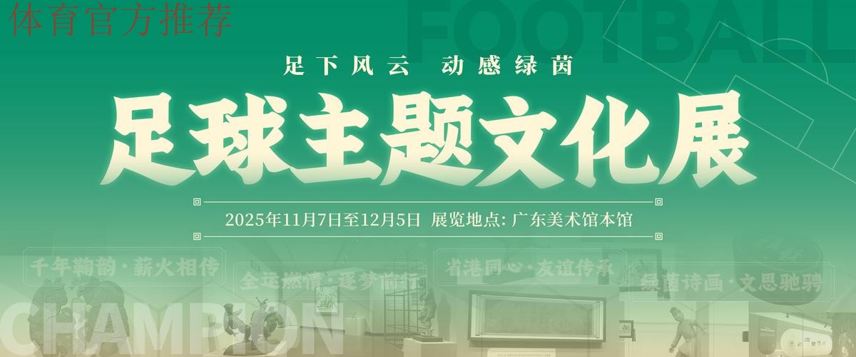 十五运会足球主题文化展广州启幕 十五运会足球主题文化展广州启幕
